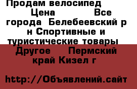 Продам велосипед VIPER X › Цена ­ 5 000 - Все города, Белебеевский р-н Спортивные и туристические товары » Другое   . Пермский край,Кизел г.